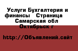 Услуги Бухгалтерия и финансы - Страница 2 . Самарская обл.,Октябрьск г.